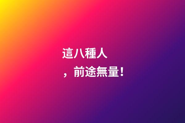 這八種人，前途無量！